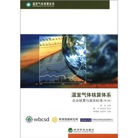 温室气体核算体系：企业核算与报告标准（修订版）