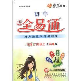 星火燎原教育·初中全易通：化学（9年级上）（科粤版）
