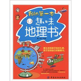 我的第一本趣味地理书