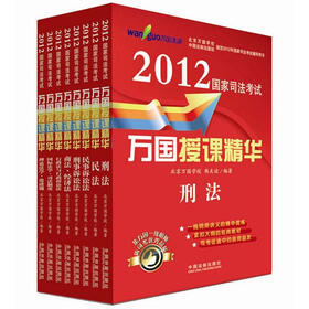 2012国家司法考试：万国授课精华（套装共8册）