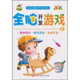 幼儿潜能开发读本：全脑开发游戏5
