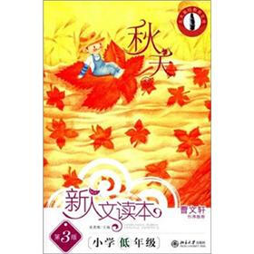 北大基础教育文库·新人文读本：小学低年级（秋天卷）（第3版）