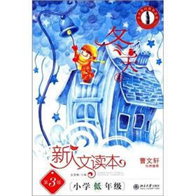 北大基础教育文库·新人文读本：小学低年级（冬天卷）（第3版）