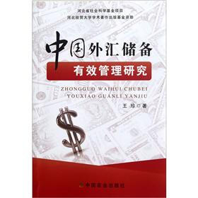 中国外汇储备有效管理研究