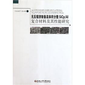无压熔渗制备高体积分数SiCp/A1复合材料及其性能研究