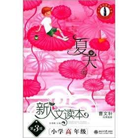 北大基础教育文库·新人文读本：小学高年级（夏天卷）（第3版）