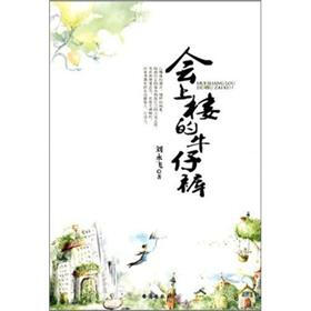 会上楼的牛仔裤