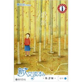 北大基础教育文库·新人文读本：初中F（鸿鹄卷）（第3版）
