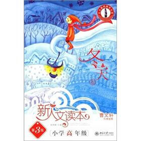 北大基础教育文库·新人文读本：小学高年级（冬天卷）（第3版）