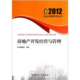 全国房地产估价师执业资格考试历年真题与模拟冲刺：房地产开发经营与管理