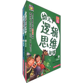 幼儿逻辑思维训练（6-7岁提升）（套装上下册）