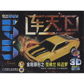 Q书架·爱拼·3D益智手工·车天下：金刚原形之雪佛兰 科迈罗