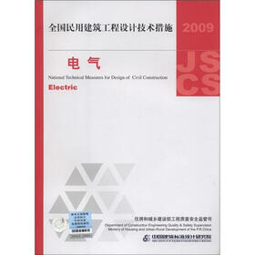 全国民用建筑工程设计技术措施：电气（2009年版）