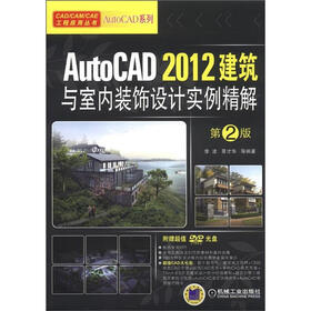 CAD/CAM/CAE工程应用丛书·AutoCAD系列：AutoCAD 2012建筑与室内装饰设计实例精解（第2版）