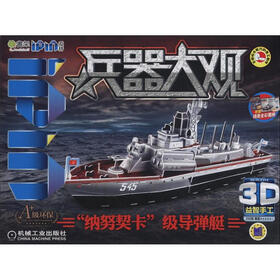 Q书架·爱拼·3D益智手工：“纳努契卡”级导弹艇
