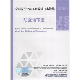 全国民用建筑工程设计技术措施：防空地下室（2009年版）