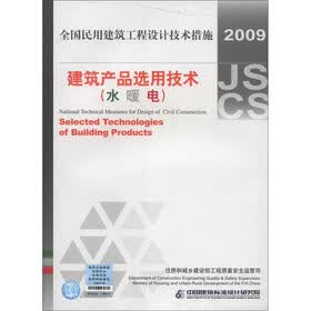 全国民用建筑工程设计技术措施:建筑产品选用技术(水·暖·电气)(2009年版)