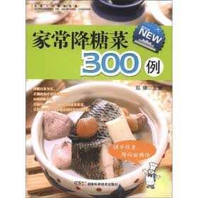 全家人的健康菜典：家常降糖菜300例