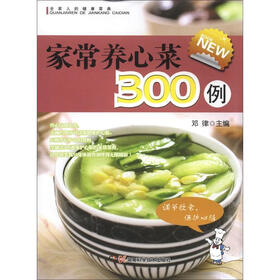 全家人的健康菜典：家常养心菜300例