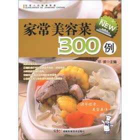 全家人的健康菜典：家常美容菜300例