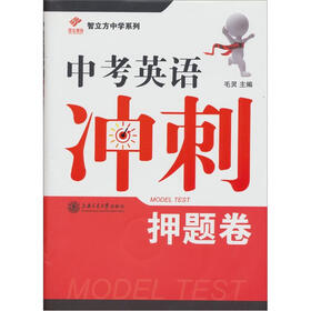 中考英语冲刺押题卷（附光盘）