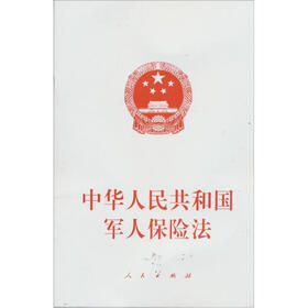 中华人民共和国军人保险法（套装共5册）