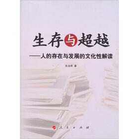 生存与超越：人的存在与发展的文化性解读