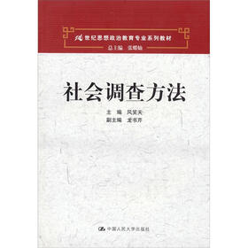 21世纪思想政治教育专业系列教材：社会调查方法