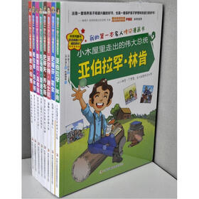 我的第一本名人传记漫画书（套装共8册）