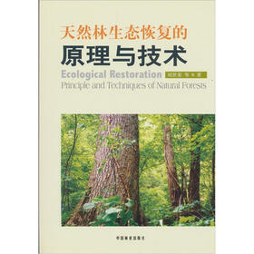 天然林生态恢复的原理与技术