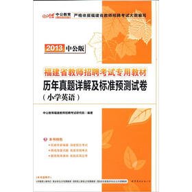 中公版·2013福建教师招聘考试：历年真题详解及标准预测试卷小学英语（赠价值300元图书增值卡）