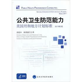 公共卫生防范能力：美国州和地方计划标准（2011年3月)