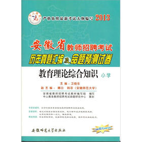 中人教育·小学教育理论综合：2013安徽教师招聘历年真题集命题预测试卷