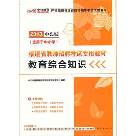 中公版·2013福建教师招聘考试：教育综合知识（赠价值300元图书增值卡）