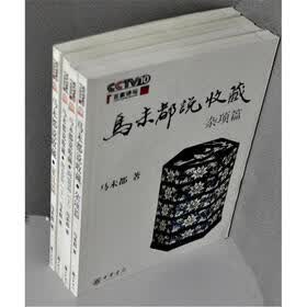 马未都说收藏系列（套装共4册）