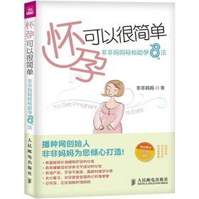 怀孕可以很简单：非非妈妈轻松助孕8法
