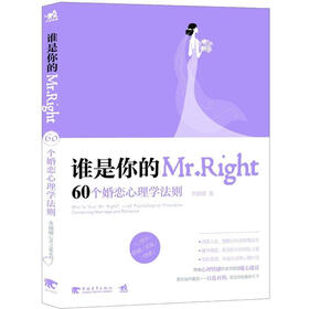 谁是你的Mr.Right：60个婚恋心理学法则