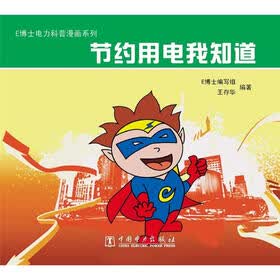 E博士电力科普漫画系列：节约用电我知道