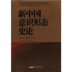 新中国意识形态史论