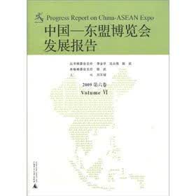 中国-东盟博览会发展报告2009（第6卷）