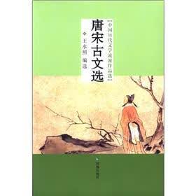 中国历代文学流派作品选：唐宋古文选