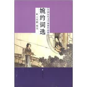 中国历代文学流派作品选：婉约词选