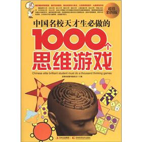 中国名校天才生必做的1000个思维游戏（超值彩图版）