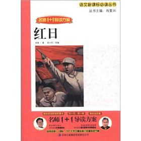语文新课标必读丛书：红日