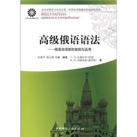 高级俄语语法：俄语动词体的规则与运用