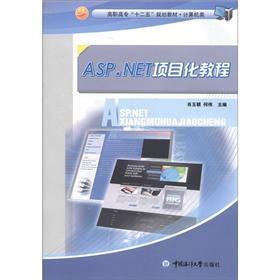 高职高专“十二五”规划教材·计算机类：ASP.NET项目化教程