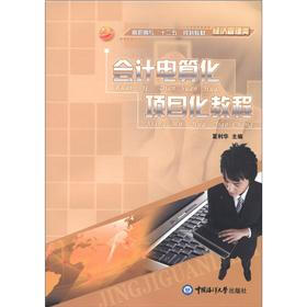 高职高专“十二五”规划教材·经济管理类：会计电算化项目化教程