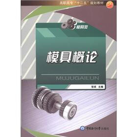 高职高专“十二五”规划教材·模具类：模具概论