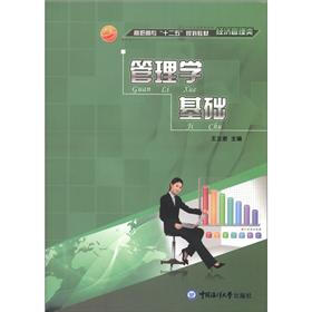 高职高专“十二五”规划教材·经济管理类：管理学基础