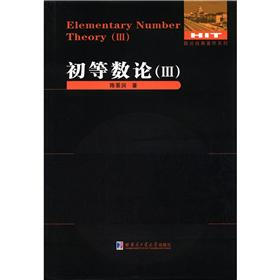 数论经典著作系列：初等数论（3）
